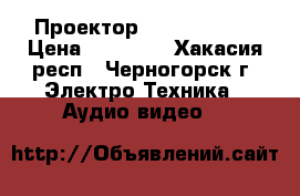Проектор BenQ Full-HD › Цена ­ 45 000 - Хакасия респ., Черногорск г. Электро-Техника » Аудио-видео   